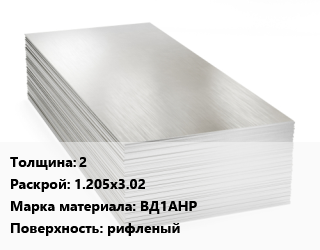 Алюминиевый лист 2 1.205х3.02 Марка: ВД1АНР рифленый цена от 345600 ₼ / т, где купить, условия доставки в Баку и Бакинская области